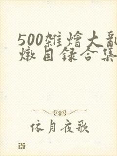 500杂烩大乱炖目录合集
