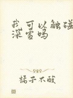 我可以触碰你的深处吗