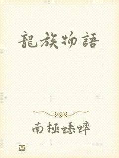 龙族物语