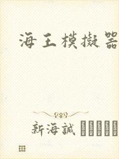 海王模拟器