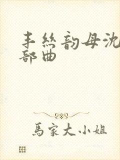 丰丝韵母沈蓉三部曲