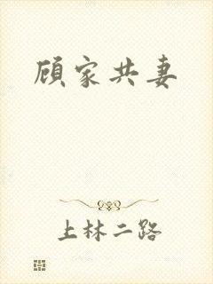 顾家共妻