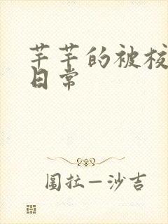 芊芊的被校长脔日常