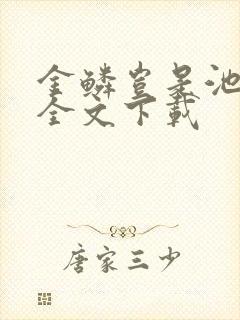 金鳞岂是池中物全文下载