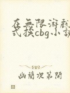 在无限游戏里花式挨cbg小说