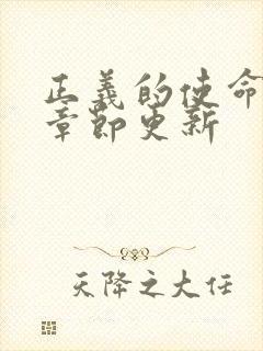 正义的使命最新章节更新