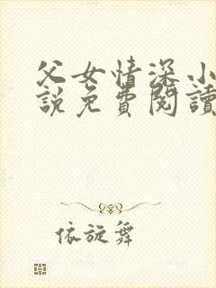 父女情深小兰小说免费阅读全文