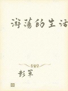 游荡的生活日记