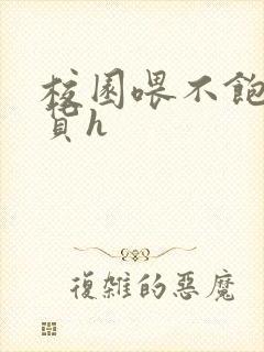 校园喂不饱的荡货h