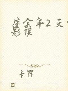 庆余年2 天空影视