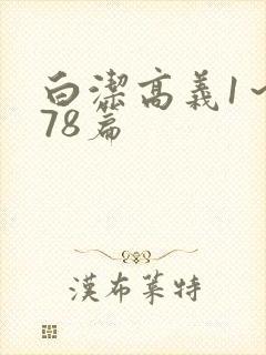 白洁高义1～178篇