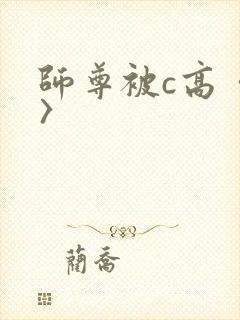 师尊被c高〈h〉