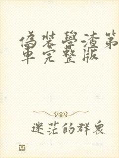 伪装学渣第一次车完整版