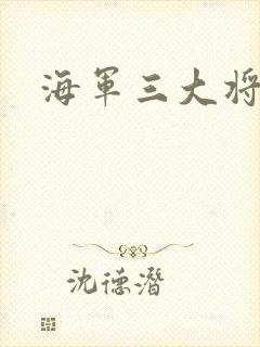 海军三大将