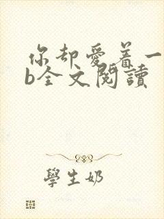 你却爱着一个sb全文阅读