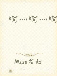 啊灬啊灬啊灬公