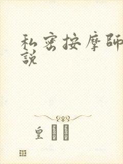 私密按摩师 小说