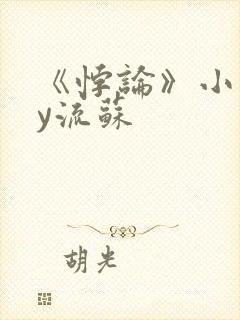 《悖论》小说by流苏