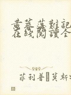 黄蓉落难记小说在线阅读全文