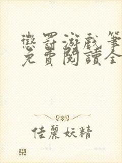 惩罚游戏笔趣阁免费阅读全文