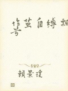 作茧自缚 飘阿兮