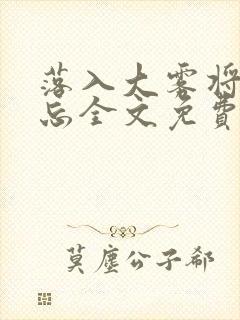 落入大雾将你遗忘全文免费阅读