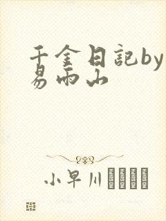 千金日记by木易雨山