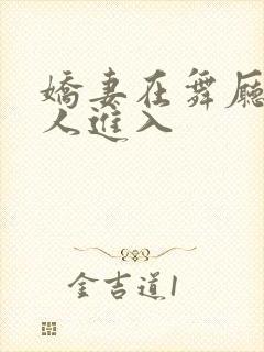 娇妻在舞厅被别人进入