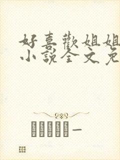 好喜欢姐姐南珠小说全文免费阅读无弹窗笔趣