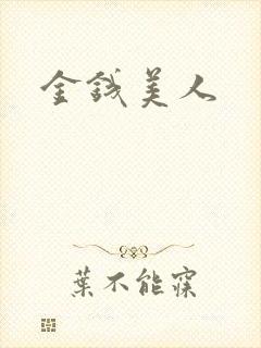 金钱美人