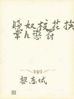 贱奴校花挨脔日常h惩罚