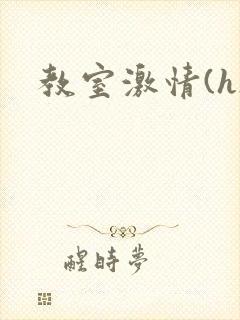 教室激情(h)