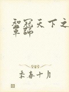 智冠天下之风流军师