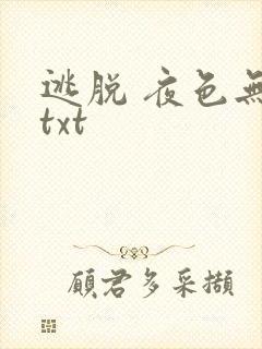 逃脱 夜色无边txt