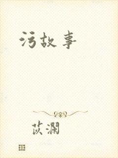 污故事