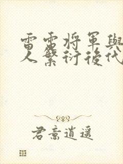 雷电将军与丘丘人繁衍后代