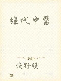 绝代中医