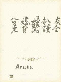 公媳妇扒灰小说免费阅读全文