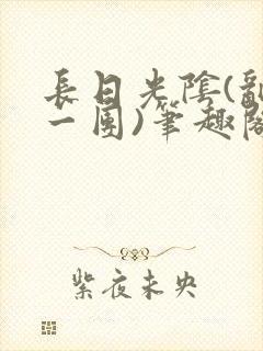 长日光阴(乱作一团)笔趣阁小说