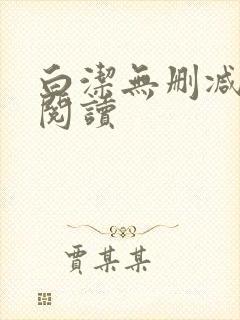 白洁无删减全文阅读