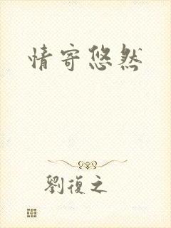 情寄悠然