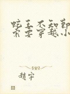 蛇王不知节制地索要穿越小说