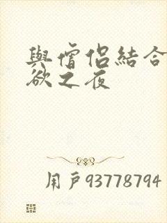 与僧侣结合的色欲之夜封面