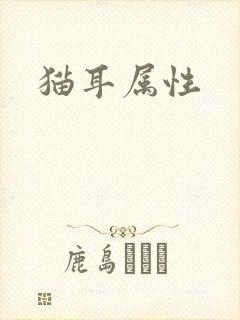 猫耳属性