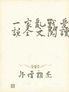 一家乱战爱莲小说全文阅读