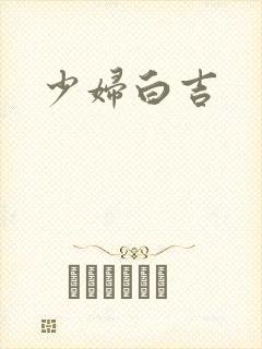 少妇白吉