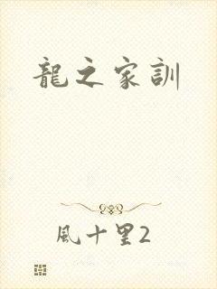 龙之家训