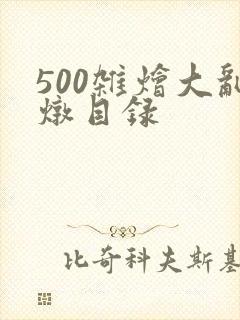 500杂烩大乱炖目录
