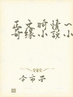 正文畸情～内裤奇缘小说小茹