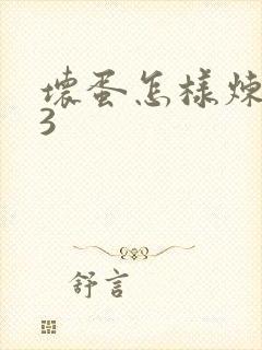 坏蛋怎样炼成的3